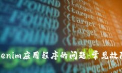 解决下载Tokenim应用程序的问题：常见故障及解决