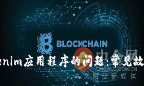 解决下载Tokenim应用程序的问题：常见故障及解决方案