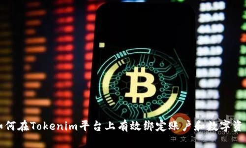 如何在Tokenim平台上有效绑定账户和数字资产