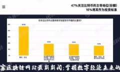 柬埔寨区块链网站最新新闻：掌握数字经济未来