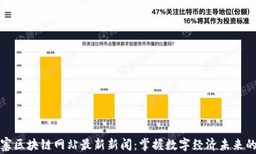 
柬埔寨区块链网站最新新闻：掌握数字经济未来的关键
