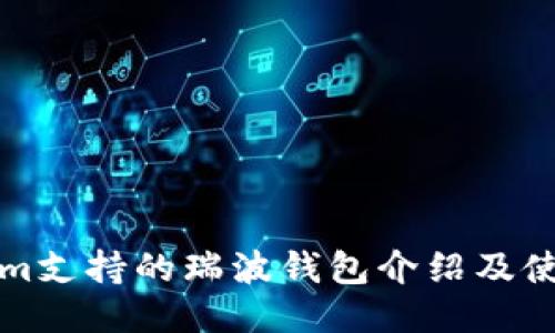 Tokenim支持的瑞波钱包介绍及使用指南