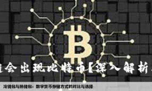 为什么区块链会出现比特币？深入解析其背景与影响