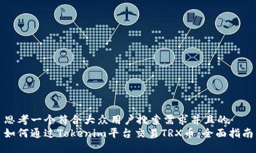 思考一个符合大众用户搜索需求并且的  
如何通过Tokenim平台交易TRX币：全面指南