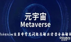 Tokenim交易中常见问题及解决方案全面解析