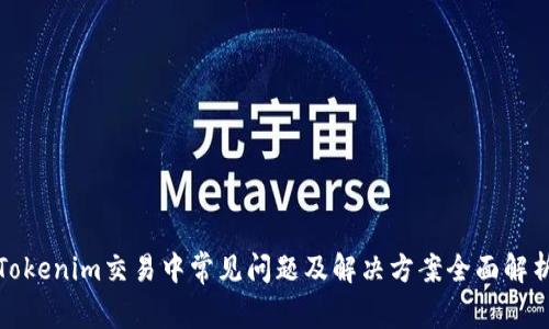 Tokenim交易中常见问题及解决方案全面解析