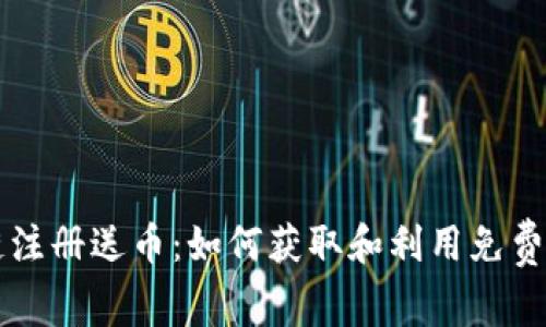 探索区块链注册送币：如何获取和利用免费的加密货币