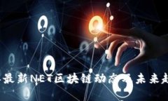 2023年最新NET区块链动态及未来趋势分析