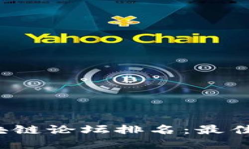 2023年最新区块链论坛排名：最佳资源与社区推荐