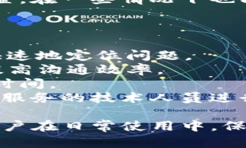   Tokenim冻结宽带显示0的解决方法与解析 / 
 guanjianci Tokenim, 冻结宽带, 宽带显示0, 网络问题 /guanjianci 

宽带网络是我们日常生活中不可或缺的一部分，然而在使用过程中，可能会遇到各种问题。Tokenim冻结宽带显示0就是其中之一，它常常让用户感到困惑和无助。本文将详细探讨这一问题的成因、解决方法以及相关知识，希望能够帮助广大用户解决这一困扰。

1. Tokenim冻结宽带显示0的原因
在我们探讨解决方案前，有必要先了解Tokenim冻结宽带显示0的原因。通常，这种情况的出现与用户的网络配置、设备设置、服务提供商的问题以及网络设备故障等因素有关。
首先，Tokenim是一些宽带服务商使用的一种网络管理工具，目的是帮助用户便捷地管理宽带账户和网络设置。但如果用户在配置过程中出现失误，比如输入错误的配置参数或选择不合适的网络类型，就可能导致宽带显示为0。
其次，设备的兼容性问题也可能导致Tokenim无法正常工作。运营商的系统与用户的网络设备之间可能存在不匹配，特别是在路由器或者调制解调器的设置上，都会影响到网络的正常运行。
还有一种常见情况是网络服务提供商的临时故障。某些时候，运营商为了进行维护或其他技术调整，可能会临时冻结某些用户的宽带服务。如果遇到这种情况，用户通常需要耐心等待服务恢复。
最后，用户的设备本身也可能存在故障。无论是路由器、调制解调器，还是电脑的网络设置，都可能出现问题，导致宽带显示为0。

2. 如何检查宽带连接
遇到Tokenim冻结宽带显示0的问题，我们可以通过一系列步骤来检查宽带连接是否正常。首先，建议用户检查物理连接，确认调制解调器和路由器是否正常工作。确保电源线连接紧密，网线完好无损。
接下来，可以尝试重启网络设备。有时设备长时间运行后可能出现短暂故障，重启能够清理内存并恢复正常运作。同时，检查设备指示灯状态是否正常，若任何指示灯异常，则说明可能存在设备故障。
此外，用户还可以登录Tokenim管理界面，查看当前的宽带状态。通过观察界面上的信息，用户可以获取更多关于宽带连接的细节，包括IP地址、下行和上行速度等数据。
如果以上步骤都无法解决问题，可以联系运营商的客服，询问当前宽带服务是否受到影响。运营商能提供最新的信息，确认服务是否正常，或者如果存在故障，他们能够提供进一步的帮助。

3. Tokenim设置中的常见错误
在使用Tokenim的过程中，很多用户会因为配置不当而导致宽带显示为0。了解并避免这些常见错误能够帮助用户顺利畅通网络。
首先，用户需要确保输入的账户信息正确。这包括用户名和密码，任何细微的错误都会导致连接失败。此外，部分服务商会定期要求更改密码，用户需确保使用最新密码登录。
其次，在配置网络设置时，用户需要选择正确的网络模式。例如，ADSL、光纤宽带等类型各有不同的配置要求。错误选择可能导致Tokenim无法与网络建立连接。
还要注意的是，DHCP和静态IP地址的选择。在某些情况下，若宽带服务商要求使用静态IP而用户设置了DHCP，则会导致无法连接。务必根据服务商的需求进行选择。
最后，确保防火墙或安全软件没有阻止Tokenim的正常工作。有时安全软件可能错误识别Tokenim为不安全应用，从而限制其功能。

4. 了解宽带服务条款
许多用户在使用宽带服务时，对服务条款和规定了解不够，这可能会导致在服务中遇到问题时处理不当。建议用户在签订宽带合同时，仔细阅读相应条款，了解服务内容、速度、费用及责任等。
各家宽带服务提供商政策各异，有些可能提供按需服务、包年服务等多种选择，而其中的限制通常以文字的形式列出。如果用户未了解清楚这些内容，可能会误认为服务中断或问题频出。
此外，关注宽带服务的维护时间以及服务允许的使用量也是非常重要的。运营商往往会指定带宽限速或者在高峰使用时段可能会出现速度下降等情况，了解这些条款有助于用户更好地适应网络使用。
针对当前的宽带政策，用户还应定时与运营商保持联系，比如定期查看是否有新的促销政策，或者新的网络产品推出，从而享受更优质的服务。

5. 其他设备故障排查
有时，宽带显示为0并非仅仅因为Tokenim设置，而是整个网络环境存在问题。这时用户可以进行更全面的排查，确保所有网络设备都正常工作。
首先，用户应检查所有网线连接是否正常，包括从壁挂插座到调制解调器、从调制解调器到路由器的连接，确保没有松脱或者损坏的现象。
确保调制解调器指示灯状态正常，如果灯光熄灭或闪烁异常，可能需要重启设备，若问题依旧，考虑更换设备。
其次，用户也需检查路由器的设置，查看QOS（服务质量）设置，有时不当的设置会导致网络速度下降，甚至影响连接。
若以上方法均未解决问题，用户还需考虑网络干扰，如Wi-Fi信号干扰等，通过调整路由器放置位置、尝试不同的信道设置，在一些情况下也能有所改善。

6. 联系服务提供商
当用户自行排除各种可能的原因后，问题仍然存在时，可以联系网络服务提供商的客户支持，以获得专业帮助。
用户在联系服务商时，应提供尽量多的信息，包括宽带的状态、Tokenim的设定、尝试过的解决方案等。这能帮助客服更快速地定位问题。
许多服务提供商都提供24小时客服服务，尤其在宽带用户较多的时段，问题可能更为集中，用户应提前准备好问题，以提高沟通效率。
此外，某些服务商可能会提供网上工单或者客服邮箱，用户可以选择在线提交服务请求，但这通常需要等待一定的回复时间。
总之，在联系服务提供商时，用户应保持冷静和礼貌，说明问题并认真对待客服提供的解决方案，有时可能需要安排上门服务的技术人员进行现场检查。

通过以上各个方面的排查与分析，我们希望用户能有效解决Tokenim冻结宽带显示0的问题，恢复正常网络服务体验。用户在日常使用中，保持网络设备的良好状态，及时了解服务条款，定期与服务提供商沟通，可以有效减少各种网络问题的出现。