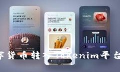 如何将数字货币转入Tokenim平台：完整指南