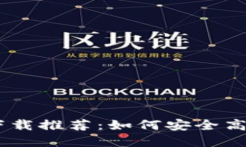 2023年最新Tokenim下载推荐：如何安全高效地获取你的数字资产