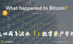 Tokenim钱包四周年庆典 – 数字资产管理的新里程