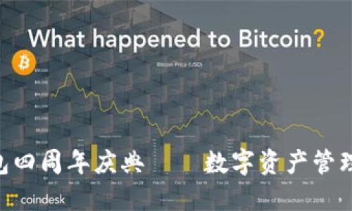 Tokenim钱包四周年庆典 – 数字资产管理的新里程碑