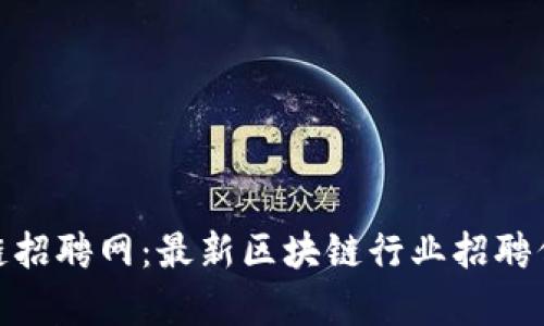 天津中鑫区块链招聘网：最新区块链行业招聘信息及发展趋势