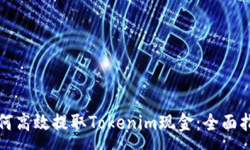 :
如何高效提取Tokenim现金：全面指南