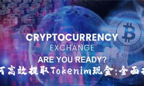 :
如何高效提取Tokenim现金：全面指南