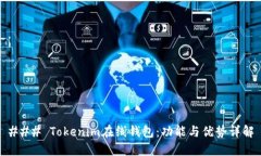 ### Tokenim在线钱包：功能与优势详解