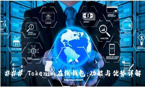 ### Tokenim在线钱包：功能与优势详解