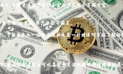   区块链币最新预言消息：未来趋势与投资机会分析 / 
 guanjianci 区块链, 数字货币, 投资机会, 未来趋势 /guanjianci 

引言
随着数字经济的快速发展，区块链技术和加密货币逐渐成為投资者关注的焦点。从比特币到以太坊，再到新兴的山寨币，市场上层出不穷的币种让人目不暇接。在这种背景下，各类分析师、专业投资人和科技专家纷纷给出自己的“预言”，帮助大众理解未来区块链币的发展趋势及潜在的投资机会。

本文将深入探讨当前区块链币的最新消息、未来走势以及投资者可以如何抓住机会。同时，我们也会回答一些可能困扰大众的问题，帮助大家更加全面地理解这一领域。

区块链币的市场现状
区块链币的市场正在经历前所未有的变动。根据数据统计，近年来的市场波动性使得许多投资者争相进入或退出市场。在这一过程中，许多新兴币种以其独特的价值主张获得了市场认可。例如，DeFi（去中心化金融）项目的兴起使得一些新币暴涨，而稳定币的出现则为市场带来了稳定性。

2023年，除了比特币和以太坊，许多其他币种的市值也显著增加。这既是市场需求的结果，也是技术进步的体现。随着对区块链技术应用场景的不断拓展，投资者应该更加关注这些新兴项目。然而，市场风险依然存在，价格的剧烈波动使得许多投资人都感到心慌。

区块链币的未来趋势
区块链币的未来可以用几个关键词来概括：去中心化、可扩展性和隐私保护。在这一趋势下，越来越多的项目开始关注这些核心问题，尤其是在DeFi和NFT（非同质化代币）领域。

去中心化将变得更加普及。未来几年的区块链技术将不仅仅局限于金融领域，而是向更多的行业渗透，例如供应链管理、医疗保健和数字身份认证等。去中心化的特性将促进透明度和安全性，这为区块链币的成长奠定了基础。

可扩展性也是未来的重要挑战。目前，许多区块链网络在处理交易时面临瓶颈，未来的技术改进将集中在如何提高交易速度和降低交易成本。以太坊2.0的推出便是一个积极的例子，它旨在通过引入权益证明机制来大幅提升网络的性能。

隐私保护则是区块链币发展中不可或缺的一个重要方面。考虑到用户对隐私的高度关注，未来的区块链项目需要在保证透明度和用户隐私之间找到一个平衡点。例如，Zcash和Monero等专注于隐私的加密货币在市场上越来越受欢迎，显示出这一领域的巨大潜力。

投资区块链币的机会与风险
投资区块链币的机会毋庸置疑，但随之而来的风险也不容忽视。对于普通投资者来说，了解市场，规避风险是至关重要的。首先，投资区块链币需要清楚自己的风险承受能力。与传统投资相比，加密货币市场波动性更大，价格起伏难以预测，这要求投资者具备更高的风险管理能力。

其次，调研是投资的关键。在选择投资项目时，投资者应对项目的白皮书、团队背景和技术实现进行深入了解。同时，了解当前市场动态和趋势，把握买卖时机也是非常重要的。

最后，建议普通投资者不要将全部资产都投入到高风险的区块链币投资中，而是将其作为投资组合的一部分。这种多样化的投资方式可以有效降低整体风险。

如何选择合适的区块链币投资
选择合适的区块链币投资需要综合多方面的信息。首先，分析该币种的技术架构。技术是区块链币的核心决定因素之一，一项具有创新性的技术能够赋予币种更大的市场价值。

其次，评估该项目的团队背景和社区支持。一个强大的团队和活跃的社区能够为项目的可持续发展提供支持和动力。

还要密切关注市场需求。如果某种币种的应用场景广泛，具有实际的商业价值，它的未来发展潜力将更大。

此外，了解竞争对手和市场环境也是选择币种时的重要因素。一个项目若在竞争中占有优势，更有可能获得长远增长的机会。

区块链币的技术创新
技术创新是区块链币保持竞争力的重要因素。随着技术的不断进步，许多新兴技术如Layer 2解决方案、跨链技术和智能合约的等不断被引入市场。例如，Polygon和Optimism等Layer 2项目的推出正在解决以太坊网络的扩展性问题。

此外，跨链技术的涌现使得不同区块链之间的互操作性成为可能，这将极大促进资产流动性和项目之间的合作。

智能合约作为区块链技术的核心，也是促进区块链币价值提升的重要工具。通过智能合约，用户可以在没有中介的情况下进行信任交易，提高了交易的效率和安全性。

六个相关问题的详细分析

问题一：区块链币和传统货币有什么区别？
区块链币与传统货币之间有多个本质区别。首先，区块链币是去中心化的，它不受任何中央机构或国家的控制，而传统货币则由中央银行发行和监管。其次，区块链币的交易过程是匿名的，确保用户的隐私，而传统货币的交易往往涉及相关的身份认证和记录。再者，区块链币通常是基于区块链技术，具有不可篡改的特性，而传统货币在交易记录上可能会受到人为篡改的影响。

此外，区块链币的交易成本通常更低，尤其在跨国交易时，由于不需要高额的手续费和汇率转换，区块链币的优势显而易见。而传统货币在国际转账时往往需要支付相对较高的费用和耗时的处理过程。最后，区块链币的价格波动性极大，短期内可能面临剧烈的价值波动，而传统货币一般较为稳定。

问题二：什么是NFT，它与区块链币有何关系？
NFT（非同质化代币）是一种基于区块链的数字资产，具有唯一性、不可替代性和可验证性。它通常用于表示艺术作品、游戏道具和数字身份等独特资产。与一般的区块链币不同，NFT的每个代币都是唯一的，没有两个代币是相同的。这种特性使得NFT在数字艺术和收藏品市场中获得了巨大的风靡。

NFT与区块链币之间的关系在于，它们均利用区块链技术进行交易和验证。NFT的交易也往往是以以太坊等区块链币作为媒介。在市场中，NFT的创造和交易吸引了大量的投资者与创作者，为整个区块链生态系统的发展带来了新的活力。

问题三：如何安全储存我的区块链币？
安全地储存区块链币是每一位投资者必须重视的问题。首先，使用硬件钱包（如Ledger或Trezor）是一种非常安全的方式，因为它们将私钥离线储存，极大地降低了被黑客攻击的风险。相比之下，网上的钱包和交易所钱包的安全性较低，容易受到网络攻击和操作失误的影响。

其次，使用强密码和两步验证等安全措施来保护你的交易所账户和数字钱包是必要的。此外，定期更新您的安全信息和账户设置，比如更换密码或启用生物识别等。

最后，切勿将私钥和种子短语泄露给他人，尤其是在网上与陌生人交流时更要谨慎。牢记“永远不要分享你的私人信息”的原则，将大大有助于保持你的区块链币的安全。

问题四：区块链技术在其他行业的应用前景如何？
区块链技术在多个行业的应用前景非常广阔。其中，金融行业无疑是最先受益的领域，通过分布式账本技术，区块链能够实现高效、安全的交易结算。此外，区块链还可以在供应链管理中追踪产品的生产与运输路径，保证产品的真实性和负责性。

在医疗保健行业，区块链可以安全存储和共享病人的治疗记录，提高医疗服务的透明度和效率。而在数字身份认证方面，区块链技术能够为用户提供去中心化的身份管理，有效防止身份被盗和滥用。

总的来说，虽然区块链技术在许多行业仍处于实验阶段，但随着技术不断成熟和应用场景日益增长，其潜力是毋庸置疑的。

问题五：未来的区块链币市场会如何发展？
未来的区块链币市场很可能会经历进一步的整合与规范化。随着各国政府和金融监管机构对加密货币的重视，未来可能会出台相关法规，进一步推动市场的健康发展。这将有助于提升投资者的信心和市场的稳定性。

未来的区块链币市场将随着技术的进步而变得更加多样化，除了现有的比特币和以太坊等主流币种外，新的创新型项目将不断涌现。同时，随着机构投资者的加入，加密货币资产管理和金融产品也会不断丰富。

问题六：普通投资者怎样参与区块链币投资？
普通投资者参与区块链币投资的方式有多种。首先，通过选择一个可靠的交易平台开户并进行交易，这是最直接的方式。在交易前，投资者应了解不同平台的费用结构、交易对、用户体验等因素。

其次，普通投资者还可以通过“定投”策略来参与长期投资。这意味着在定期的时间内以固定金额购买某一类型的区块链币，增加仓位的同时平摊入市风险。此外，了解并参加一些社区活动也是一种增进对市场了解的好方法。

最后，学习和积累相关的知识和经验，时刻关注市场动态，能够帮助普通投资者更好地在启发性的环境中进行投资决策。

总结
区块链币的发展正处于一个快速演变的阶段，市场机遇与风险并存。理解市场动态、把握未来趋势以及科学投资是每位投资者所需的关键能力。通过学习与实践，普通投资者完全可以在这个充满机遇的领域中找到属于自己的投资之路。