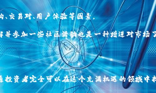   区块链币最新预言消息：未来趋势与投资机会分析 / 
 guanjianci 区块链, 数字货币, 投资机会, 未来趋势 /guanjianci 

引言
随着数字经济的快速发展，区块链技术和加密货币逐渐成為投资者关注的焦点。从比特币到以太坊，再到新兴的山寨币，市场上层出不穷的币种让人目不暇接。在这种背景下，各类分析师、专业投资人和科技专家纷纷给出自己的“预言”，帮助大众理解未来区块链币的发展趋势及潜在的投资机会。

本文将深入探讨当前区块链币的最新消息、未来走势以及投资者可以如何抓住机会。同时，我们也会回答一些可能困扰大众的问题，帮助大家更加全面地理解这一领域。

区块链币的市场现状
区块链币的市场正在经历前所未有的变动。根据数据统计，近年来的市场波动性使得许多投资者争相进入或退出市场。在这一过程中，许多新兴币种以其独特的价值主张获得了市场认可。例如，DeFi（去中心化金融）项目的兴起使得一些新币暴涨，而稳定币的出现则为市场带来了稳定性。

2023年，除了比特币和以太坊，许多其他币种的市值也显著增加。这既是市场需求的结果，也是技术进步的体现。随着对区块链技术应用场景的不断拓展，投资者应该更加关注这些新兴项目。然而，市场风险依然存在，价格的剧烈波动使得许多投资人都感到心慌。

区块链币的未来趋势
区块链币的未来可以用几个关键词来概括：去中心化、可扩展性和隐私保护。在这一趋势下，越来越多的项目开始关注这些核心问题，尤其是在DeFi和NFT（非同质化代币）领域。

去中心化将变得更加普及。未来几年的区块链技术将不仅仅局限于金融领域，而是向更多的行业渗透，例如供应链管理、医疗保健和数字身份认证等。去中心化的特性将促进透明度和安全性，这为区块链币的成长奠定了基础。

可扩展性也是未来的重要挑战。目前，许多区块链网络在处理交易时面临瓶颈，未来的技术改进将集中在如何提高交易速度和降低交易成本。以太坊2.0的推出便是一个积极的例子，它旨在通过引入权益证明机制来大幅提升网络的性能。

隐私保护则是区块链币发展中不可或缺的一个重要方面。考虑到用户对隐私的高度关注，未来的区块链项目需要在保证透明度和用户隐私之间找到一个平衡点。例如，Zcash和Monero等专注于隐私的加密货币在市场上越来越受欢迎，显示出这一领域的巨大潜力。

投资区块链币的机会与风险
投资区块链币的机会毋庸置疑，但随之而来的风险也不容忽视。对于普通投资者来说，了解市场，规避风险是至关重要的。首先，投资区块链币需要清楚自己的风险承受能力。与传统投资相比，加密货币市场波动性更大，价格起伏难以预测，这要求投资者具备更高的风险管理能力。

其次，调研是投资的关键。在选择投资项目时，投资者应对项目的白皮书、团队背景和技术实现进行深入了解。同时，了解当前市场动态和趋势，把握买卖时机也是非常重要的。

最后，建议普通投资者不要将全部资产都投入到高风险的区块链币投资中，而是将其作为投资组合的一部分。这种多样化的投资方式可以有效降低整体风险。

如何选择合适的区块链币投资
选择合适的区块链币投资需要综合多方面的信息。首先，分析该币种的技术架构。技术是区块链币的核心决定因素之一，一项具有创新性的技术能够赋予币种更大的市场价值。

其次，评估该项目的团队背景和社区支持。一个强大的团队和活跃的社区能够为项目的可持续发展提供支持和动力。

还要密切关注市场需求。如果某种币种的应用场景广泛，具有实际的商业价值，它的未来发展潜力将更大。

此外，了解竞争对手和市场环境也是选择币种时的重要因素。一个项目若在竞争中占有优势，更有可能获得长远增长的机会。

区块链币的技术创新
技术创新是区块链币保持竞争力的重要因素。随着技术的不断进步，许多新兴技术如Layer 2解决方案、跨链技术和智能合约的等不断被引入市场。例如，Polygon和Optimism等Layer 2项目的推出正在解决以太坊网络的扩展性问题。

此外，跨链技术的涌现使得不同区块链之间的互操作性成为可能，这将极大促进资产流动性和项目之间的合作。

智能合约作为区块链技术的核心，也是促进区块链币价值提升的重要工具。通过智能合约，用户可以在没有中介的情况下进行信任交易，提高了交易的效率和安全性。

六个相关问题的详细分析

问题一：区块链币和传统货币有什么区别？
区块链币与传统货币之间有多个本质区别。首先，区块链币是去中心化的，它不受任何中央机构或国家的控制，而传统货币则由中央银行发行和监管。其次，区块链币的交易过程是匿名的，确保用户的隐私，而传统货币的交易往往涉及相关的身份认证和记录。再者，区块链币通常是基于区块链技术，具有不可篡改的特性，而传统货币在交易记录上可能会受到人为篡改的影响。

此外，区块链币的交易成本通常更低，尤其在跨国交易时，由于不需要高额的手续费和汇率转换，区块链币的优势显而易见。而传统货币在国际转账时往往需要支付相对较高的费用和耗时的处理过程。最后，区块链币的价格波动性极大，短期内可能面临剧烈的价值波动，而传统货币一般较为稳定。

问题二：什么是NFT，它与区块链币有何关系？
NFT（非同质化代币）是一种基于区块链的数字资产，具有唯一性、不可替代性和可验证性。它通常用于表示艺术作品、游戏道具和数字身份等独特资产。与一般的区块链币不同，NFT的每个代币都是唯一的，没有两个代币是相同的。这种特性使得NFT在数字艺术和收藏品市场中获得了巨大的风靡。

NFT与区块链币之间的关系在于，它们均利用区块链技术进行交易和验证。NFT的交易也往往是以以太坊等区块链币作为媒介。在市场中，NFT的创造和交易吸引了大量的投资者与创作者，为整个区块链生态系统的发展带来了新的活力。

问题三：如何安全储存我的区块链币？
安全地储存区块链币是每一位投资者必须重视的问题。首先，使用硬件钱包（如Ledger或Trezor）是一种非常安全的方式，因为它们将私钥离线储存，极大地降低了被黑客攻击的风险。相比之下，网上的钱包和交易所钱包的安全性较低，容易受到网络攻击和操作失误的影响。

其次，使用强密码和两步验证等安全措施来保护你的交易所账户和数字钱包是必要的。此外，定期更新您的安全信息和账户设置，比如更换密码或启用生物识别等。

最后，切勿将私钥和种子短语泄露给他人，尤其是在网上与陌生人交流时更要谨慎。牢记“永远不要分享你的私人信息”的原则，将大大有助于保持你的区块链币的安全。

问题四：区块链技术在其他行业的应用前景如何？
区块链技术在多个行业的应用前景非常广阔。其中，金融行业无疑是最先受益的领域，通过分布式账本技术，区块链能够实现高效、安全的交易结算。此外，区块链还可以在供应链管理中追踪产品的生产与运输路径，保证产品的真实性和负责性。

在医疗保健行业，区块链可以安全存储和共享病人的治疗记录，提高医疗服务的透明度和效率。而在数字身份认证方面，区块链技术能够为用户提供去中心化的身份管理，有效防止身份被盗和滥用。

总的来说，虽然区块链技术在许多行业仍处于实验阶段，但随着技术不断成熟和应用场景日益增长，其潜力是毋庸置疑的。

问题五：未来的区块链币市场会如何发展？
未来的区块链币市场很可能会经历进一步的整合与规范化。随着各国政府和金融监管机构对加密货币的重视，未来可能会出台相关法规，进一步推动市场的健康发展。这将有助于提升投资者的信心和市场的稳定性。

未来的区块链币市场将随着技术的进步而变得更加多样化，除了现有的比特币和以太坊等主流币种外，新的创新型项目将不断涌现。同时，随着机构投资者的加入，加密货币资产管理和金融产品也会不断丰富。

问题六：普通投资者怎样参与区块链币投资？
普通投资者参与区块链币投资的方式有多种。首先，通过选择一个可靠的交易平台开户并进行交易，这是最直接的方式。在交易前，投资者应了解不同平台的费用结构、交易对、用户体验等因素。

其次，普通投资者还可以通过“定投”策略来参与长期投资。这意味着在定期的时间内以固定金额购买某一类型的区块链币，增加仓位的同时平摊入市风险。此外，了解并参加一些社区活动也是一种增进对市场了解的好方法。

最后，学习和积累相关的知识和经验，时刻关注市场动态，能够帮助普通投资者更好地在启发性的环境中进行投资决策。

总结
区块链币的发展正处于一个快速演变的阶段，市场机遇与风险并存。理解市场动态、把握未来趋势以及科学投资是每位投资者所需的关键能力。通过学习与实践，普通投资者完全可以在这个充满机遇的领域中找到属于自己的投资之路。