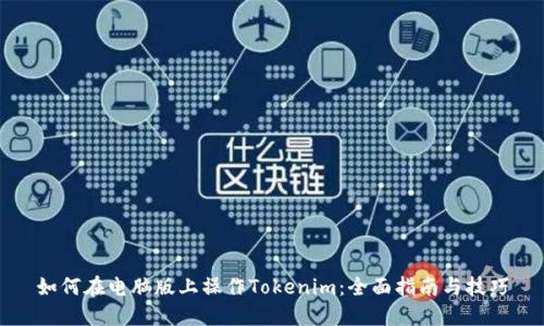 如何在电脑版上操作Tokenim：全面指南与技巧