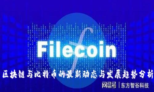 区块链与比特币的最新动态与发展趋势分析