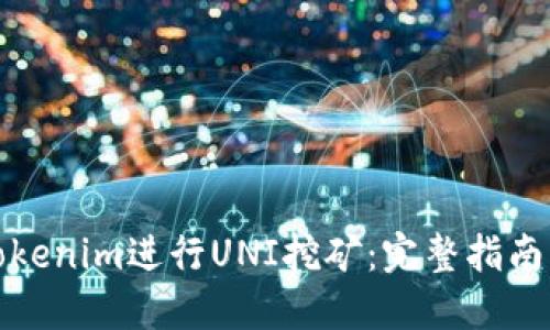 如何使用Tokenim进行UNI挖矿：完整指南与实用技巧