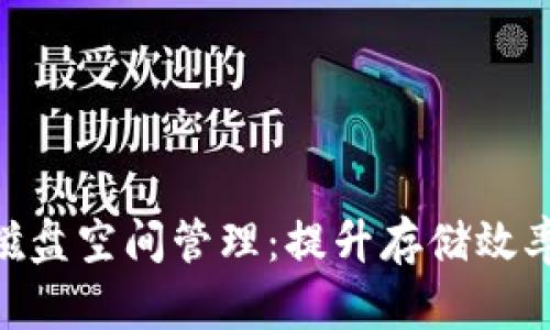 位于tokenim磁盘空间管理：提升存储效率的方法与技巧