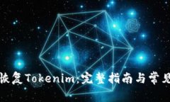 如何有效恢复Tokenim：完整指南与常见问题解答