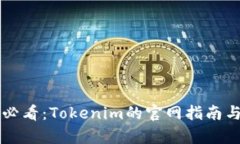 苹果用户必看：Tokenim的官网指南与应用解析