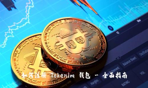 如何注册 Tokenim 钱包 - 全面指南
