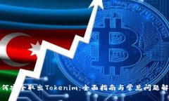 如何安全取出Tokenim：全面指南与常见问题解答