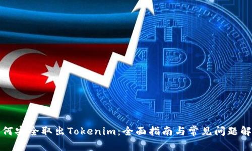 如何安全取出Tokenim：全面指南与常见问题解答