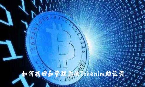 如何找回和管理你的Tokenim助记词