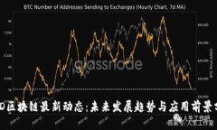 WSD区块链最新动态：未来发展趋势与应用前景分