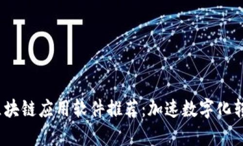 2023年最佳区块链应用软件推荐：加速数字化转型的前沿工具