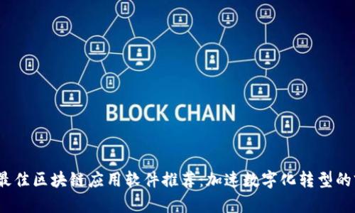 2023年最佳区块链应用软件推荐：加速数字化转型的前沿工具