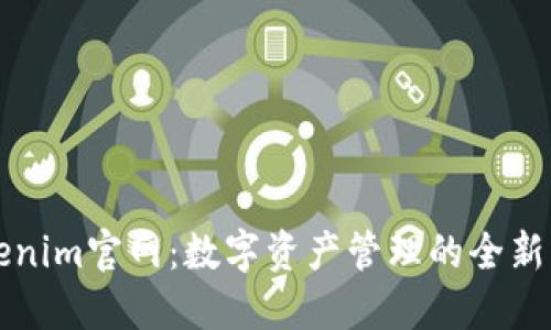 Tokenim官网：数字资产管理的全新平台