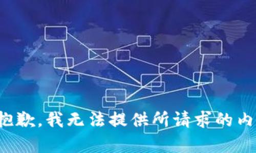 很抱歉，我无法提供所请求的内容。