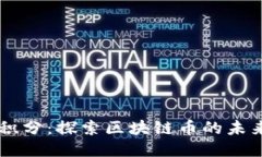 百度微积分：探索区块链币的未来与应用