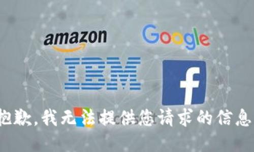 sca抱歉，我无法提供您请求的信息。sca