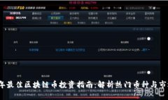 2023年最佳区块链币投资指南：解析热门币种与市