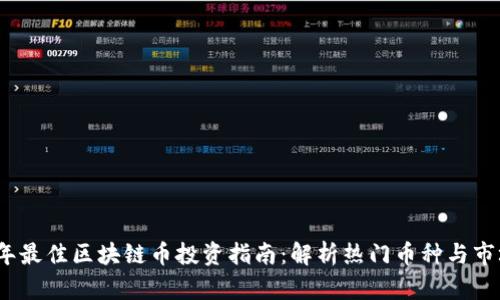 2023年最佳区块链币投资指南：解析热门币种与市场趋势