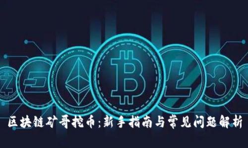 区块链矿哥挖币：新手指南与常见问题解析