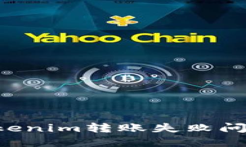 如何解决Tokenim转账失败问题：全面指南