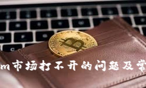如何解决Tokenim市场打不开的问题及常见故障排查指南