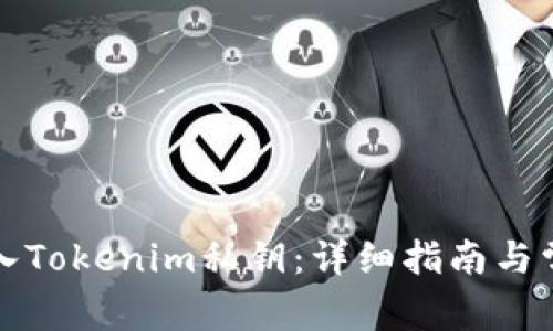 如何安全导入Tokenim私钥：详细指南与常见问题解答
