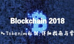 如何安全导入Tokenim私钥：详细指南与常见问题解