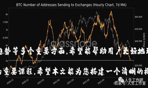   Tokenim钱包转账手续费解析：转账费用归属及其影响因素 / 

 guanjianci Tokenim, 钱包, 转账手续费, 加密货币 /guanjianci 

在数字货币的世界中，钱包功能和转账手续费是每一位用户必须理解的重要环节之一。本文将深度探讨Tokenim钱包的转账手续费是如何运作的，以及这些费用最终流向了谁，为用户提供全面的认识。同时，我们还将分析相关的问题，帮助您更全面地了解这一主题。

### Tokenim钱包及其功能

在讨论转账手续费之前，我们需要首先了解Tokenim钱包是什么以及它的基本功能。Tokenim是一款支持多种加密货币的钱包应用，用户能够通过它存储、管理和转账各种数字资产。作为一款现代钱包，Tokenim的设计目标是提供安全、便捷的用户体验，用户可以轻松地进行资产的转账、接收和交换。

Tokenim钱包支持多种主流加密货币，如比特币、以太坊等。这意味着用户可以在一个平台上管理多种数字资产，免去在多个钱包间切换的麻烦。此外，Tokenim还提供了一些额外的功能，例如对交易记录的实时查看、资产的价值监控以及对市场动态的跟踪等。

### Tokenim钱包的转账手续费

转账手续费是每当用户通过Tokenim进行数字货币交易时所需支付的费用。这些费用是网络运作的重要组成部分，因为它们激励矿工或验证者处理和确认交易。手续费的计算通常基于转账的大小（以字节数计算）和网络的拥堵情况。

在Tokenim钱包中，转账手续费的金额并不是固定的。用户可以根据网络条件和个人需求选择不同等级的手续费，通常情况下，会有快速、标准和节省版的选项。快速选项会使转账更快完成，却也需要支付更高的费用，而节省版选择则可能导致转账延时。

### 转账手续费的归属

在Tokenim钱包中，转账手续费最终归属的问题是一个重要而且复杂的主题。当用户进行一次转账时，所支付的手续费实际上会被支付给网络的矿工或验证者。这些矿工或验证者的职责是确认交易并将其记录在区块链上，从而确保网络的安全与稳定。

每次交易都是一个竞争的过程，矿工们会选择那些支付更高手续费的交易进行处理。这就是为什么用户在设置转账手续费时需要考虑网络的情况，以避免交易被延迟处理。

### 常见问题解答

在此，我们将讨论关于Tokenim钱包转账手续费的一些常见问题，以解答用户的疑惑。

#### 1. Tokenim钱包的转账手续费是如何计算的？

Tokenim钱包的转账手续费主要由以下几个因素计算而来：

首先是交易的大小。每个交易都会占用一定的区块空间，这个空间是由交易的字节数决定的。通常情况下，交易大小越大，手续费就越高。用户在选择手续费时，可以根据交易的复杂性来进行选择。

其次是网络的拥堵情况。如果网络拥堵，很多用户同时进行交易，矿工会优先处理那些支付更高手续费的交易。这就意味着在网络繁忙时，如果用户希望他们的交易能够快速得到确认，就必须提高转账手续费。

最后，用户也可以选择不同的手续费等级。Tokenim钱包为用户提供了多种手续费选项，比如快速、标准和节省。这些选项使得用户可以根据自己的需求做出灵活的选择。

#### 2. 如果我设置了较低的手续费会有什么后果？

设置较低的手续费可能导致交易确认延迟。在Tokenim钱包中，如果用户选择了低于网络推荐的手续费，交易可能会被矿工忽视，导致其在区块链上不会被及时处理。这种情况下，用户的资金将暂时被冻结，直到交易被确认为止。

在某些情况下，如果网络非常拥挤，低手续费的交易有可能被永久丢弃，这意味着用户的转账请求将完全失效。虽然用户可以再次尝试发送交易，但这将增加复发的手续费支出。

因此，当用户需要快速完成交易时，建议选择“快速”选项，并支付较高的手续费，以确保及时确认。

#### 3. 手续费是如何用于网络维护的？

转账手续费是加密货币网络运作的重要组成部分。每当用户进行交易时，手续费将由矿工作为奖励。这些矿工负责验证和记录交易，并维护整个网络的安全性和完整性。

矿工的存在是为了保障区块链的去中心化特性，他们通过竞争来确认交易并将其添加到区块中。手续费实际上是对矿工作为验证者的奖励，鼓励他们在计算机功耗和时间上进行投资，以确保所有交易都得到及时和安全的处理。

此外，大部分的手续费也可以用于技术改善、网络更新和安全保障。这些资金的使用确保了网络的长期稳定和健康运作，使得每一笔交易都更加安全、有效。

#### 4. Tokenim钱包是否提供手续费退款？

Tokenim钱包通常不提供转账手续费的退款。当用户确认一次交易并支付手续费后，该费用将被转移到矿工那里。如果交易因为某种原因未能成功，用户的手续费不会被退还，这是因为矿工已经进行了交易验证的工作。

但是，如果用户在发送交易时发现手续费设置错误，可能可以手动取消未确认的交易，这样可以减少后续的手续费支出。需要注意的是，取消交易的过程并不总是可行的，尤其是当交易已经被矿工确认时。

因此，用户在设置手续费时切记要谨慎选择，以免造成不必要的损失。

#### 5. 转账手续费的未来趋势是什么？

随着加密货币的普及与交易频率的提升，转账手续费也开始受到越来越多的关注。一些分析师认为，未来的手续费可能会随着区块链技术的发展和而逐步降低。

例如，第二层解决方案（如闪电网络）可能会减少主链上的交易需求，从而降低每一笔交易的费用。与此同时，新的共识机制的出现，比如权益证明（PoS），也可能降低网络维护的成本，进而影响手续费的结构。

尽管如此，手续费与市场供求关系密切相关，假如用户数量大幅增加，网络拥堵的情况同样也会产生更高的需求，从而使手续费不易下降。

#### 6. 如何选择合适的转账手续费？

选择合适的转账手续费对于保证交易的及时确认非常重要。用户在设置手续费时，可以参考以下几点：

首先，查看当前网络的拥堵情况。Tokenim钱包通常会提供实时的网络状态和手续费建议，用户可以根据这些信息来调整自己的手续费设置。

其次，根据个人需求来进行选择。如果用户需要快速完成交易，则可以选择“快速”选项，支付相应的高手续费；如果不是特别着急，则可以选择较低的手续费，但要做好可能延迟的心理准备。

最后，还可以根据以往经验和市场动态积累一定的判断力，合理预估手续费，避免因支付过高的手续费而造成不必要的损失。

### 总结

Tokenim钱包转账手续费的理解是每个加密货币用户必备的知识。通过以上内容，我们探讨了手续费的计算方式、归属和未来趋势等多个重要方面。希望能帮助用户更好地理解和使用Tokenim钱包，提高他们在数字货币交易过程中的体验。

随着加密市场的不断发展，用户的需求和体验将也不断提升，转账手续费的解析无疑是每个新手用户与资深投资者需要掌握的重要课程。希望本文能为您搭建一个清晰的概念框架，您的资金管理与交易策略。